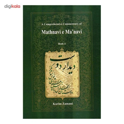 شرح جامع مثنوی معنوی دفتر چهارم