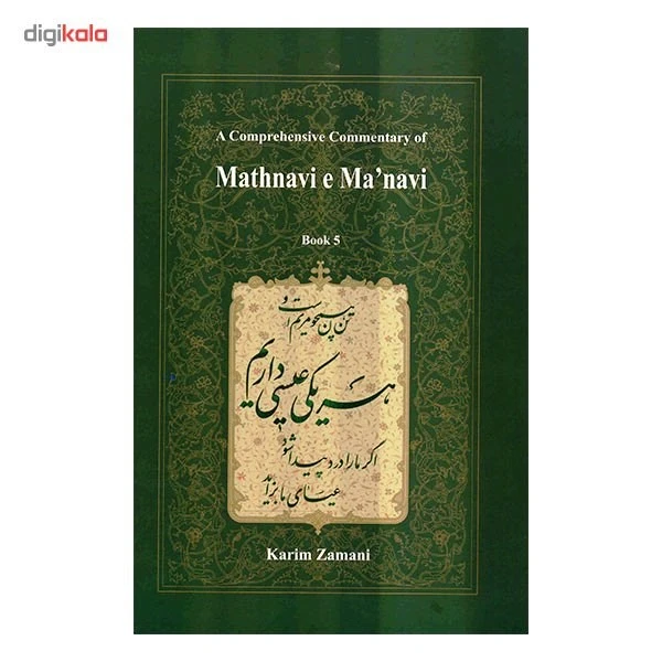 شرح جامع مثنوی معنوی دفتر پنجم