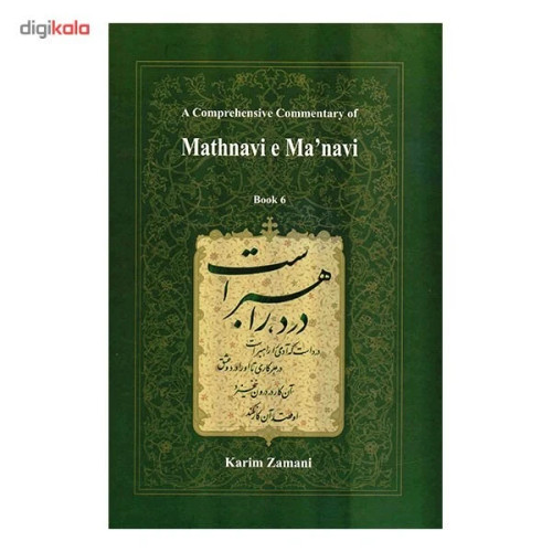 شرح جامع مثنوی معنوی دفتر ششم