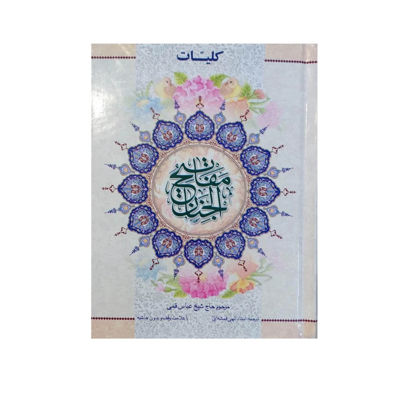 کلیات مفاتیح الجنان وزیری سلفون ترجمه الهی قمشه ای نشر آیین دانش
