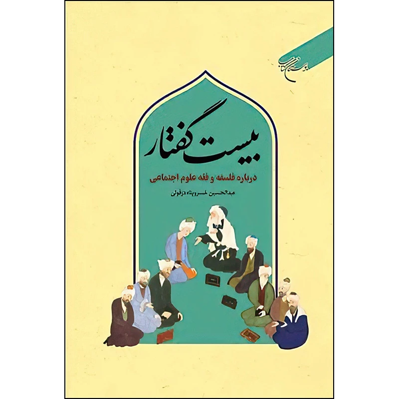 بیست گفتار(درباره فلسفه و فقه علوم اجتماعی)