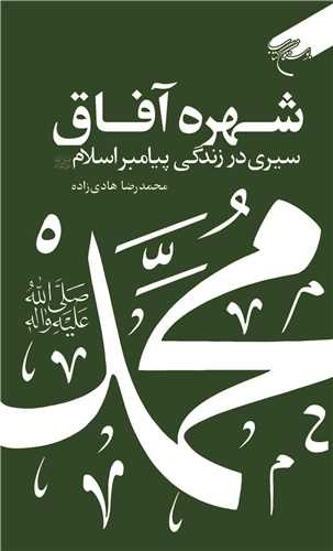 شهره آفاق: سیری در زندگی پیامبر اسلام(ص)