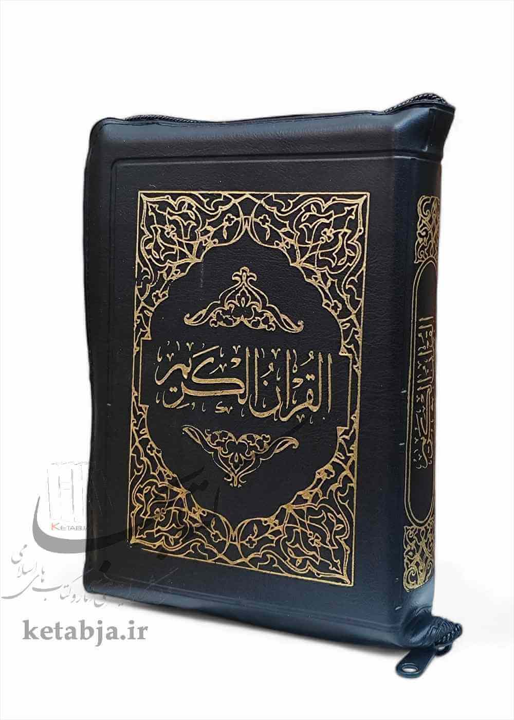 قرآن جیبی کیفی بدون ترجمه اسوه