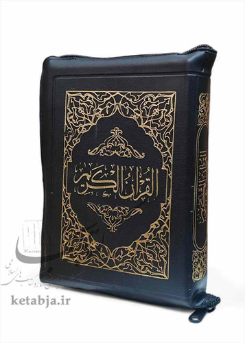 قرآن جیبی کیفی بدون ترجمه اسوه