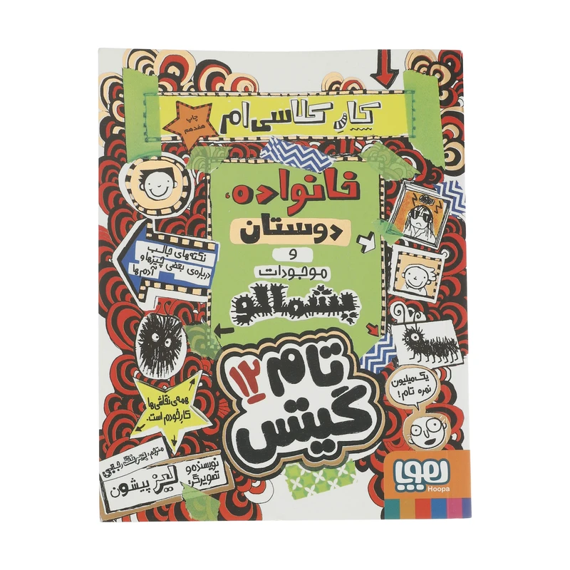 تام گیتس 12 کار کلاسی ام خانواده دوستان و موجودات پشمالو هوپا