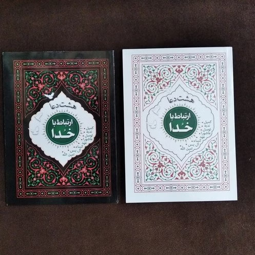 هشت دعا ارتباط باخدا مترجم الهی قمشه ای انتشارات قلم زنان جیبی شومیز دو رنگ