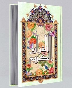 قرآن رحلی خط نیریزی ترجمه انصاریان آیین دانش