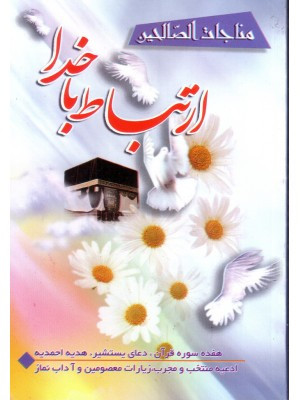 کتاب ارتباط با خدا ( مناجات الصالحین ) نیم جیبی شومیز آیین دانش