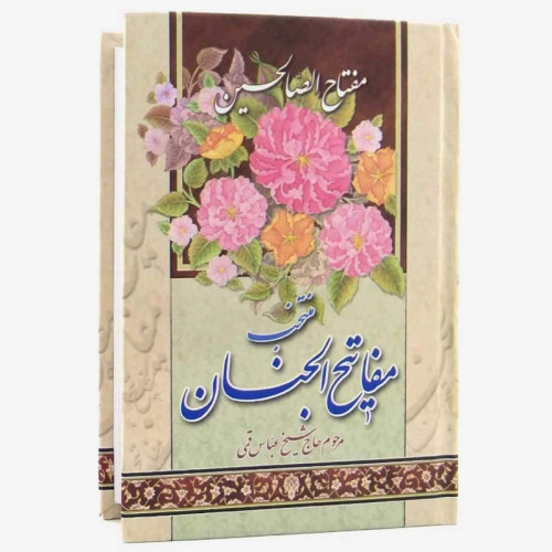 مفتاح الصالحین -منتخب مفاتیح الجنان / جیبی سلفون