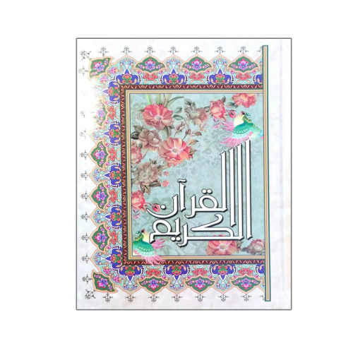 قرآن کریم وزیری ترجمه حسین انصاریان خط عثمان طه نشر آیین دانش