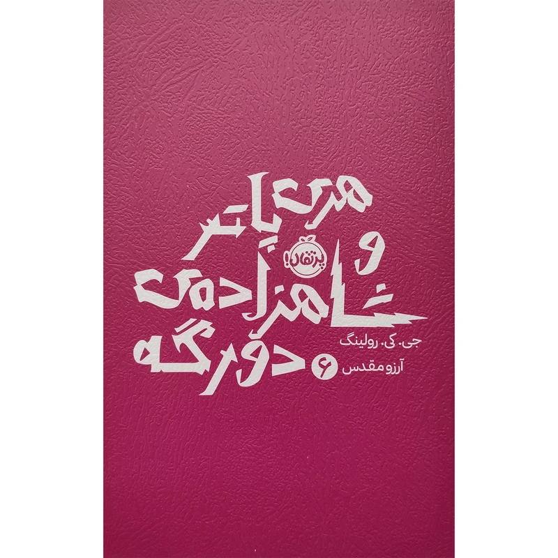 کتاب هری پاتر و شاهزاده ی دورگه 6