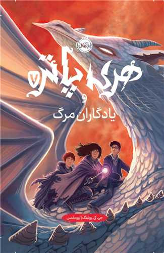 هری پاتر و یادگاران مرگ 7