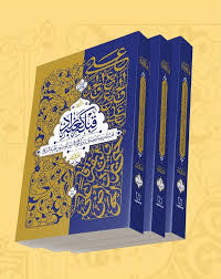 قبله کعبه‌زاد هشتاد پرده از فضائل امیرالمومنین(ع) سه جلدی