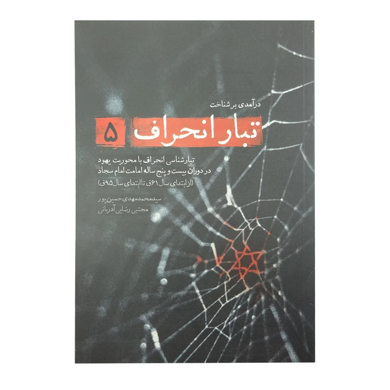 درآمدی بر شناخت تبار انحراف 5