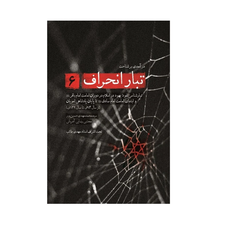 درآمدی بر شناخت تبار انحراف 6