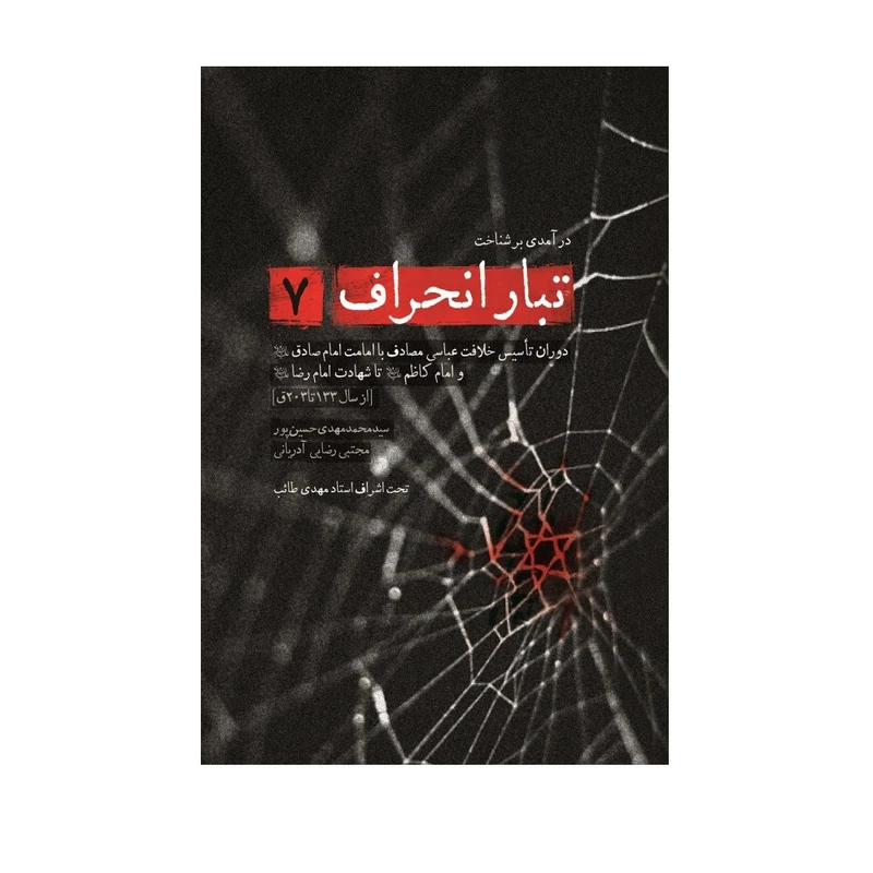 درآمدی بر شناخت تبار انحراف 7
