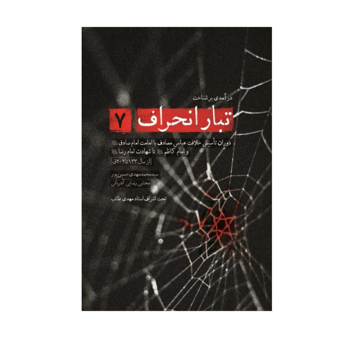 درآمدی بر شناخت تبار انحراف 7