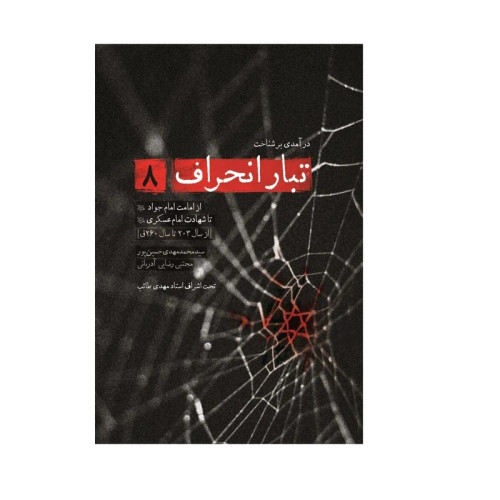 درآمدی بر شناخت تبار انحراف 8