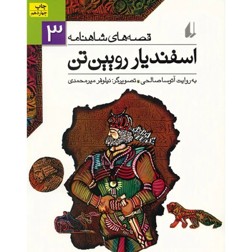 قصه های شاهنامه 3 اسفندیار رویین تن
