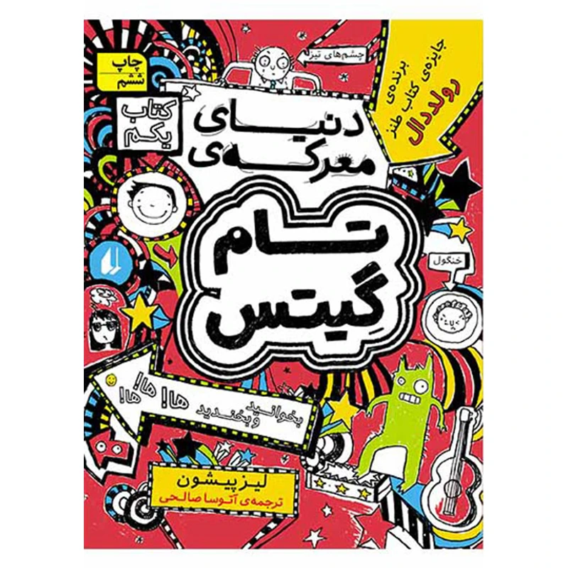 تام گیتس1 دنیای معرکه افق