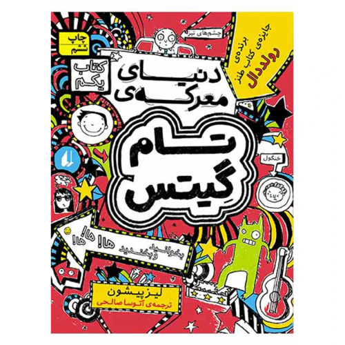 تام گیتس1 دنیای معرکه افق