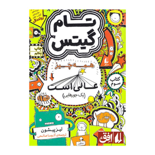 تام گیتس 3 همه چیز عالی است (یک جورهایی) افق