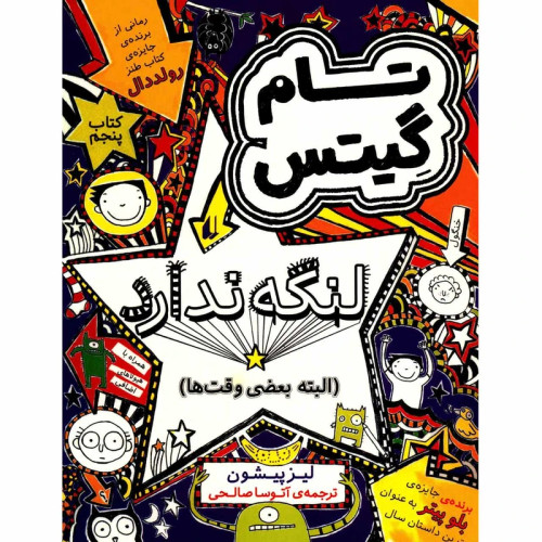 تام گیتس 5 لنگه ندارد افق