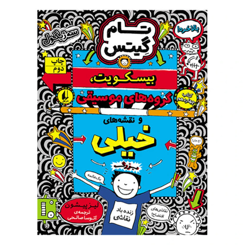 تام گیتس 14 یسکوییت، گروههای موسیقی و نقشههای خیلی بزرگ افق