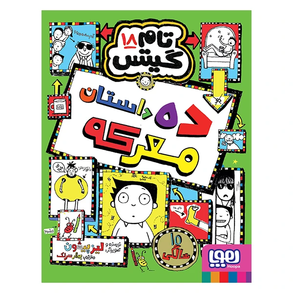تام گیتس 18 ده داستان معرکه هوپا