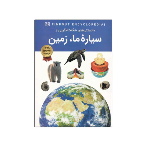 دانستنی های شگفت انگیزی از سیاره ما زمین