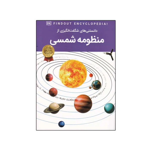 دانستنی های شگفت انگیزی از منظومه شمسی