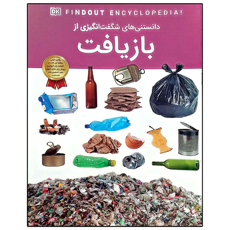 دانستنی های شگفت انگیزی از بازیافت
