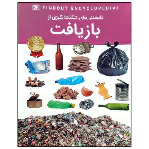 دانستنی های شگفت انگیزی از بازیافت