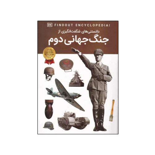 دانستنی های شگفت انگیزی از جنگ جهانی دوم