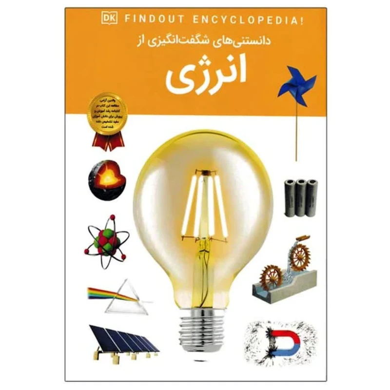 دانستنی های شگفت انگیزی از انرژی
