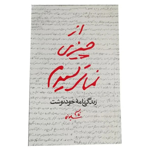از چیزی نمی ترسیدم