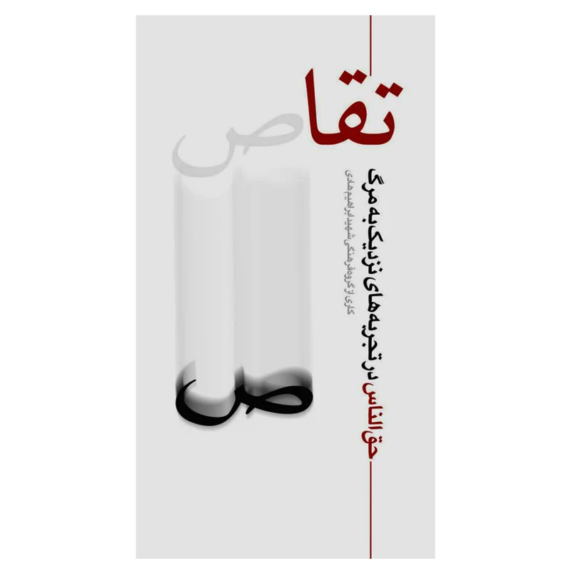 تقاص