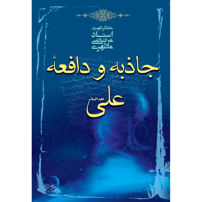 جاذبه و دافعه علی علیه السلام