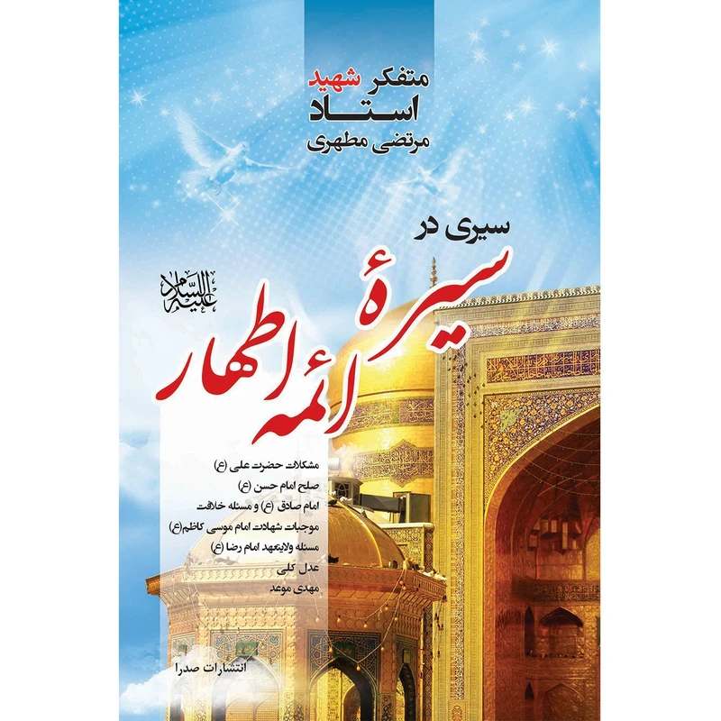 سیری در سیره ائمه اطهار اثر مرتضی مطهری