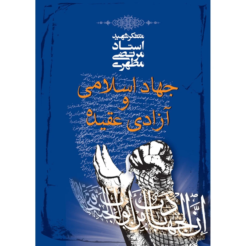 جهاد اسلامی و آزادی عقیده