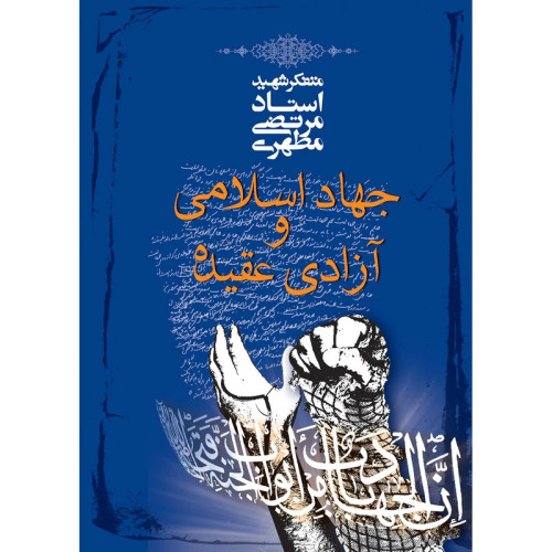 جهاد اسلامی و آزادی عقیده