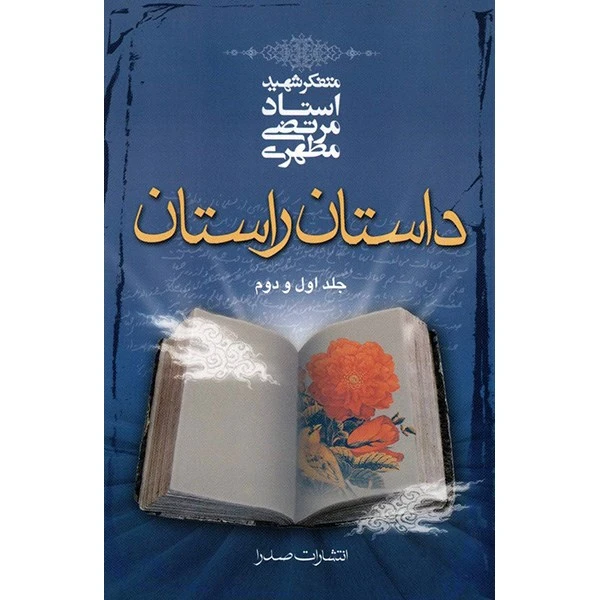 داستان راستان اثر مرتضی مطهری - جلد اول و دوم