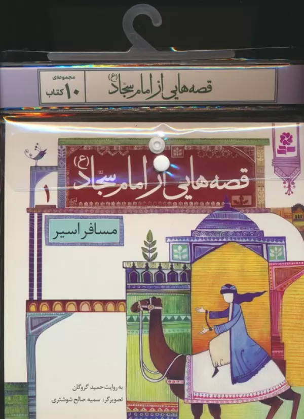 مجموعه کتاب قصه هایی از امام سجاد ع 10جلدی