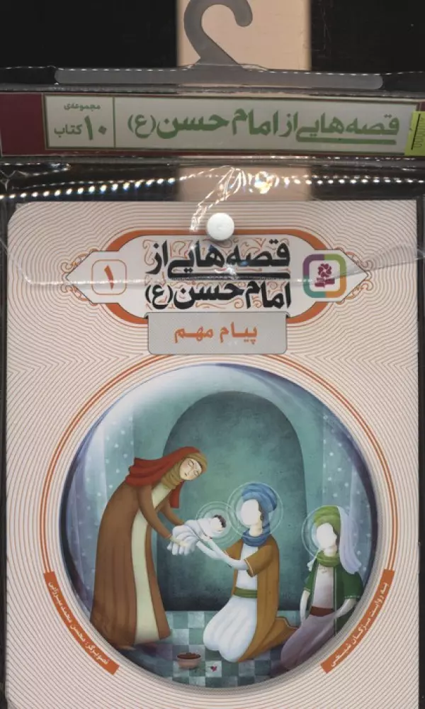 مجموعه کتاب قصه هایی از امام حسن ع 10جلدی