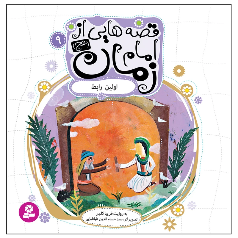 قصه هایی از امام زمان (عج) 9 اولین رابط