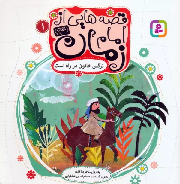 قصه هایی از امام زمان1 نرگس خاتون در راه است