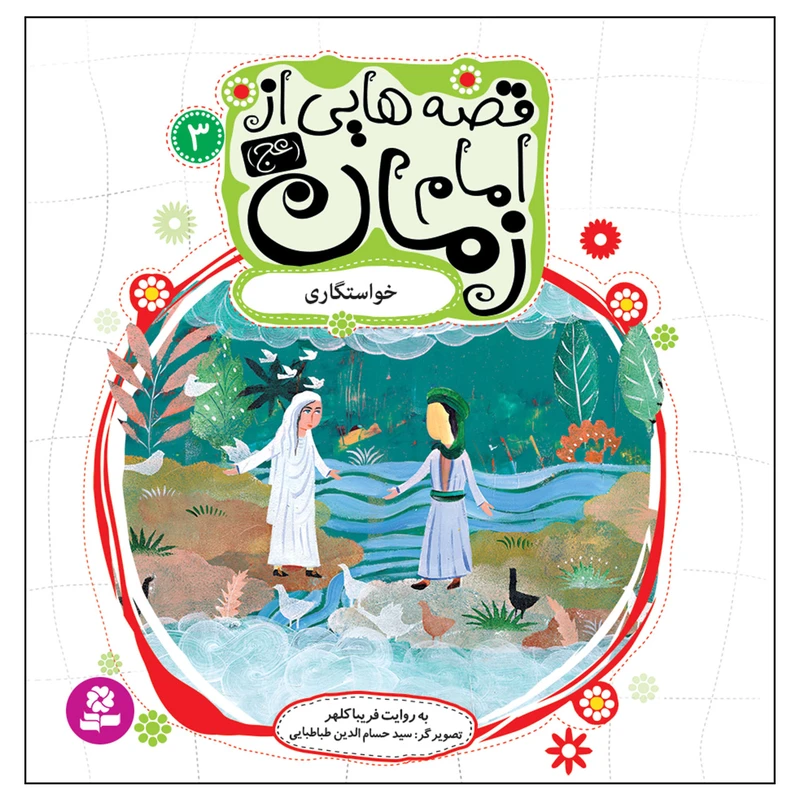 قصه هایی از امام زمان (عج) 3 خواستگاری