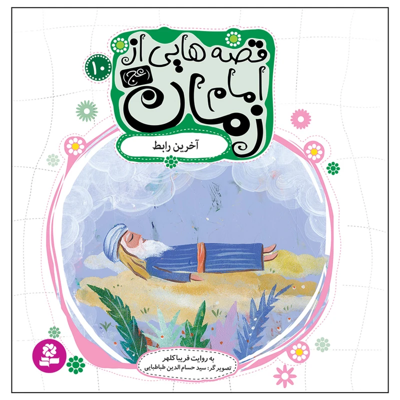 قصه هایی از امام زمان (عج) 10 آخرین رابط