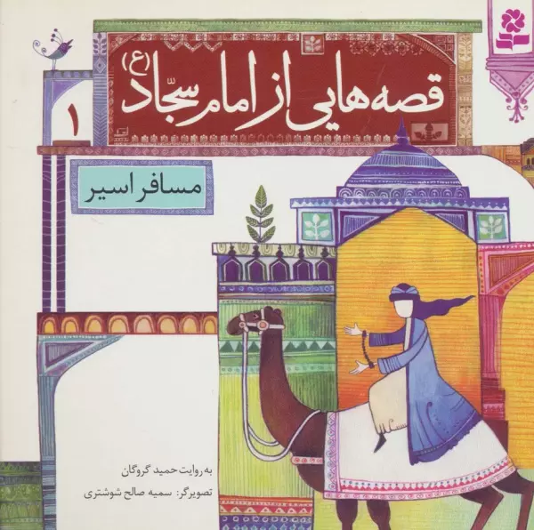 قصه هایی از امام سجاد 1مسافر اسیر