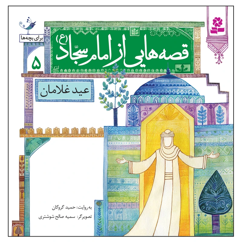 قصه هایی از امام سجاد (ع) 5 عید غلامان